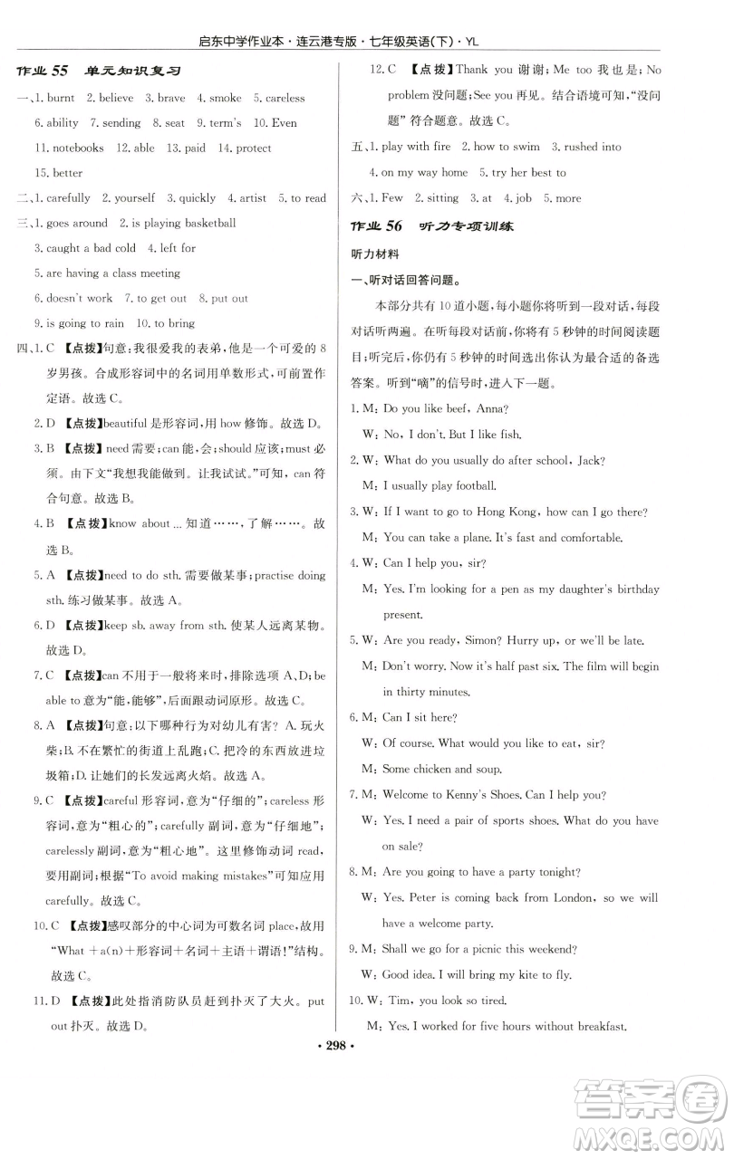 龍門書局2023啟東中學作業(yè)本七年級下冊英語譯林版連云港專版參考答案