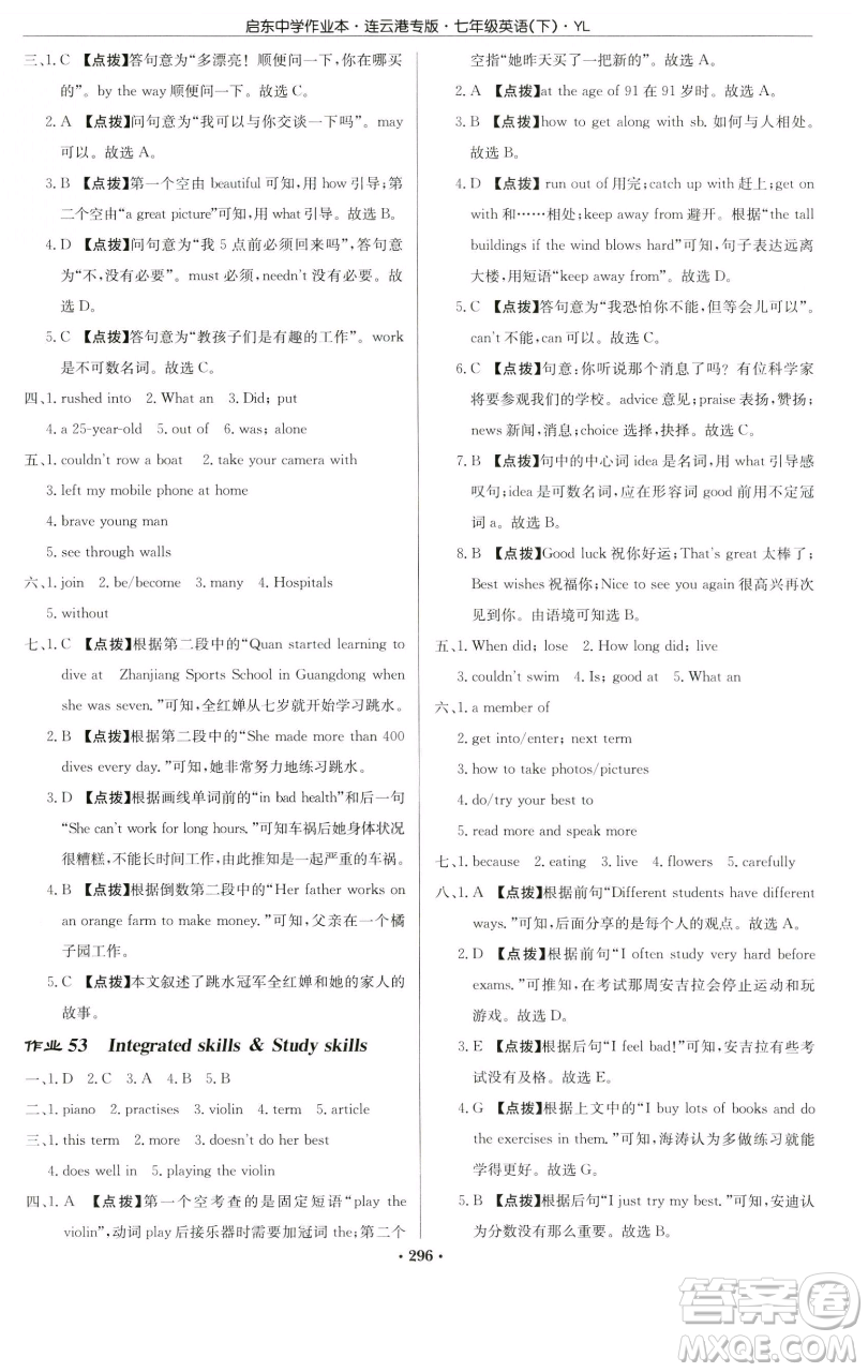 龍門書局2023啟東中學作業(yè)本七年級下冊英語譯林版連云港專版參考答案