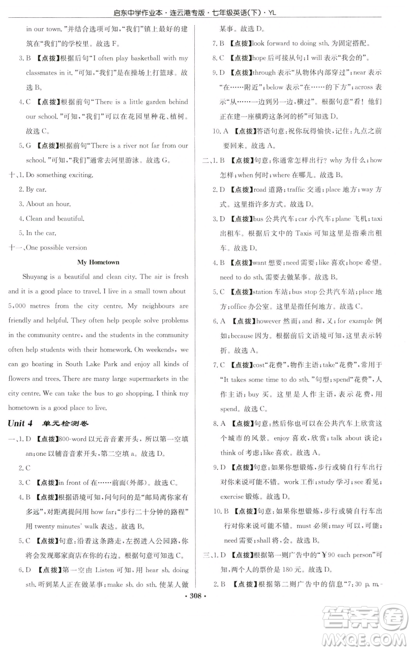 龍門書局2023啟東中學作業(yè)本七年級下冊英語譯林版連云港專版參考答案