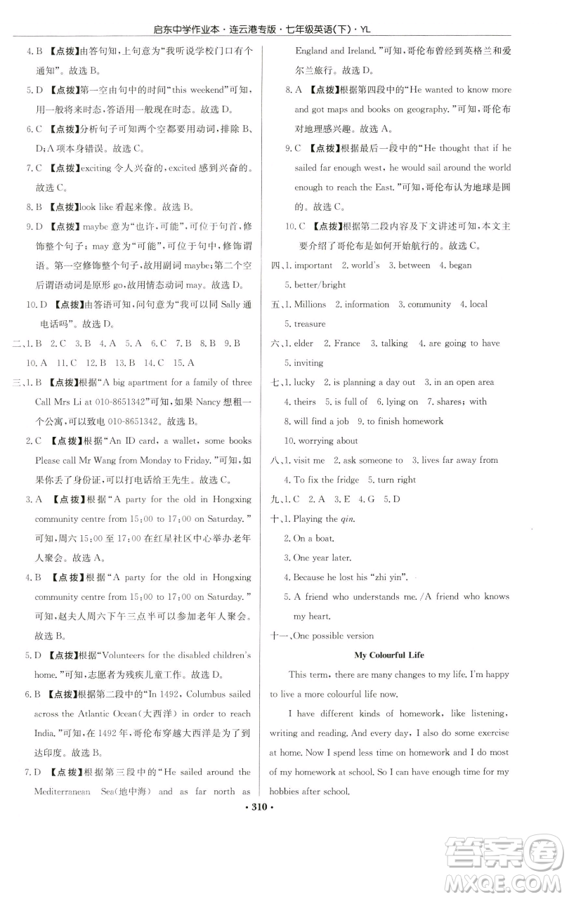 龍門書局2023啟東中學作業(yè)本七年級下冊英語譯林版連云港專版參考答案
