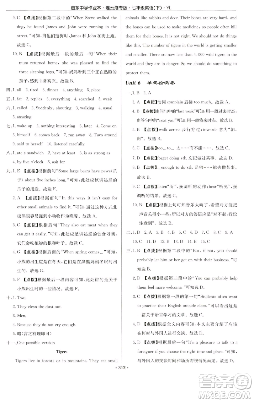 龍門書局2023啟東中學作業(yè)本七年級下冊英語譯林版連云港專版參考答案