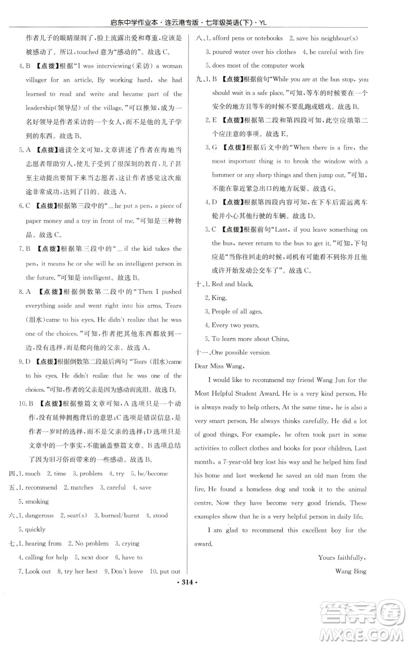龍門書局2023啟東中學作業(yè)本七年級下冊英語譯林版連云港專版參考答案
