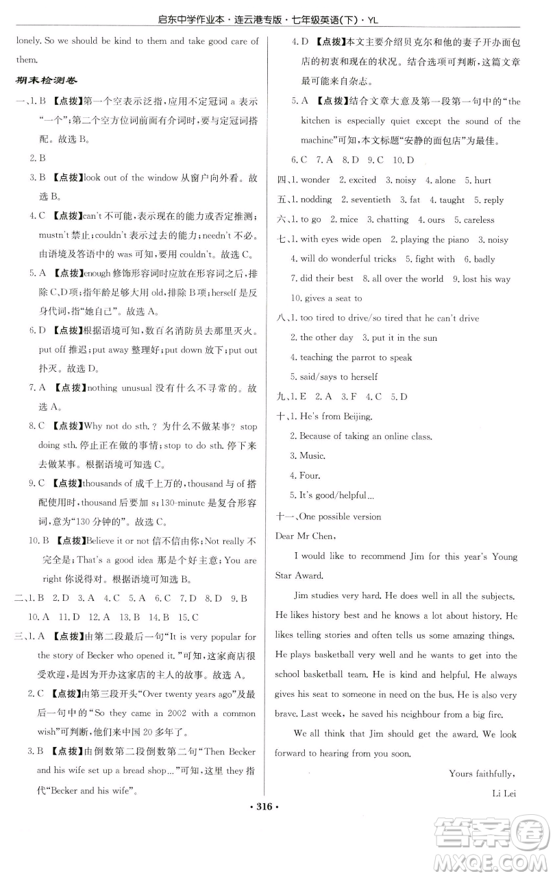 龍門書局2023啟東中學作業(yè)本七年級下冊英語譯林版連云港專版參考答案