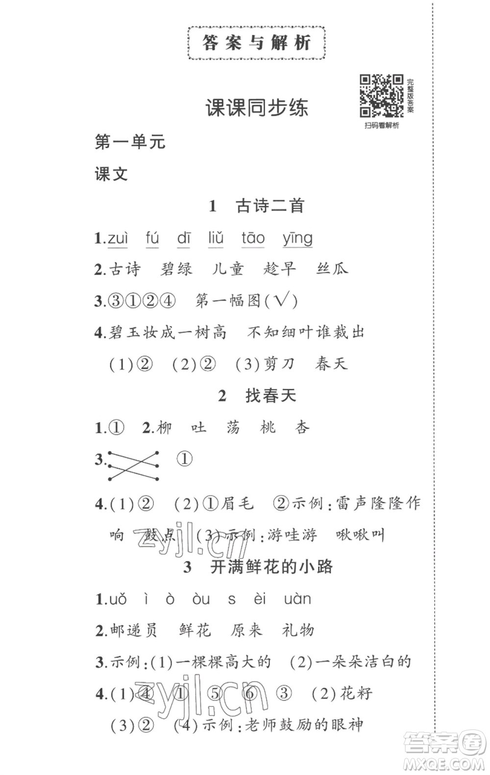 武漢出版社2023狀元成才路創(chuàng)優(yōu)作業(yè)100分二年級(jí)語(yǔ)文下冊(cè)人教版湖北專版參考答案