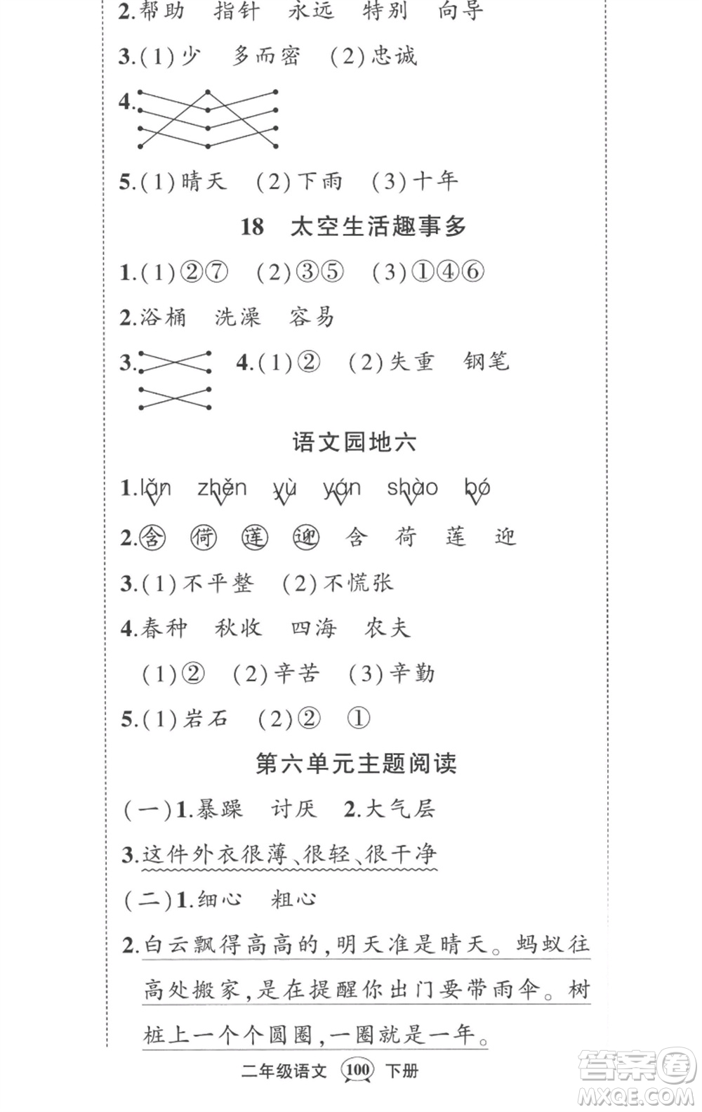 武漢出版社2023狀元成才路創(chuàng)優(yōu)作業(yè)100分二年級(jí)語(yǔ)文下冊(cè)人教版湖北專版參考答案