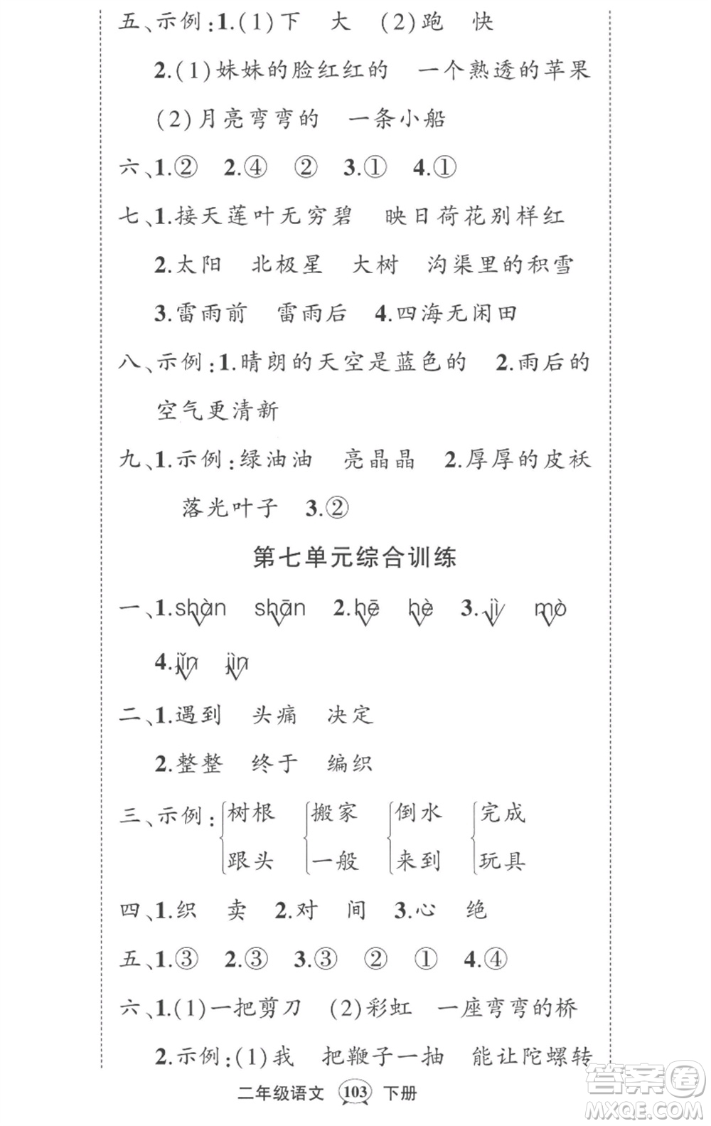 武漢出版社2023狀元成才路創(chuàng)優(yōu)作業(yè)100分二年級(jí)語(yǔ)文下冊(cè)人教版湖北專版參考答案