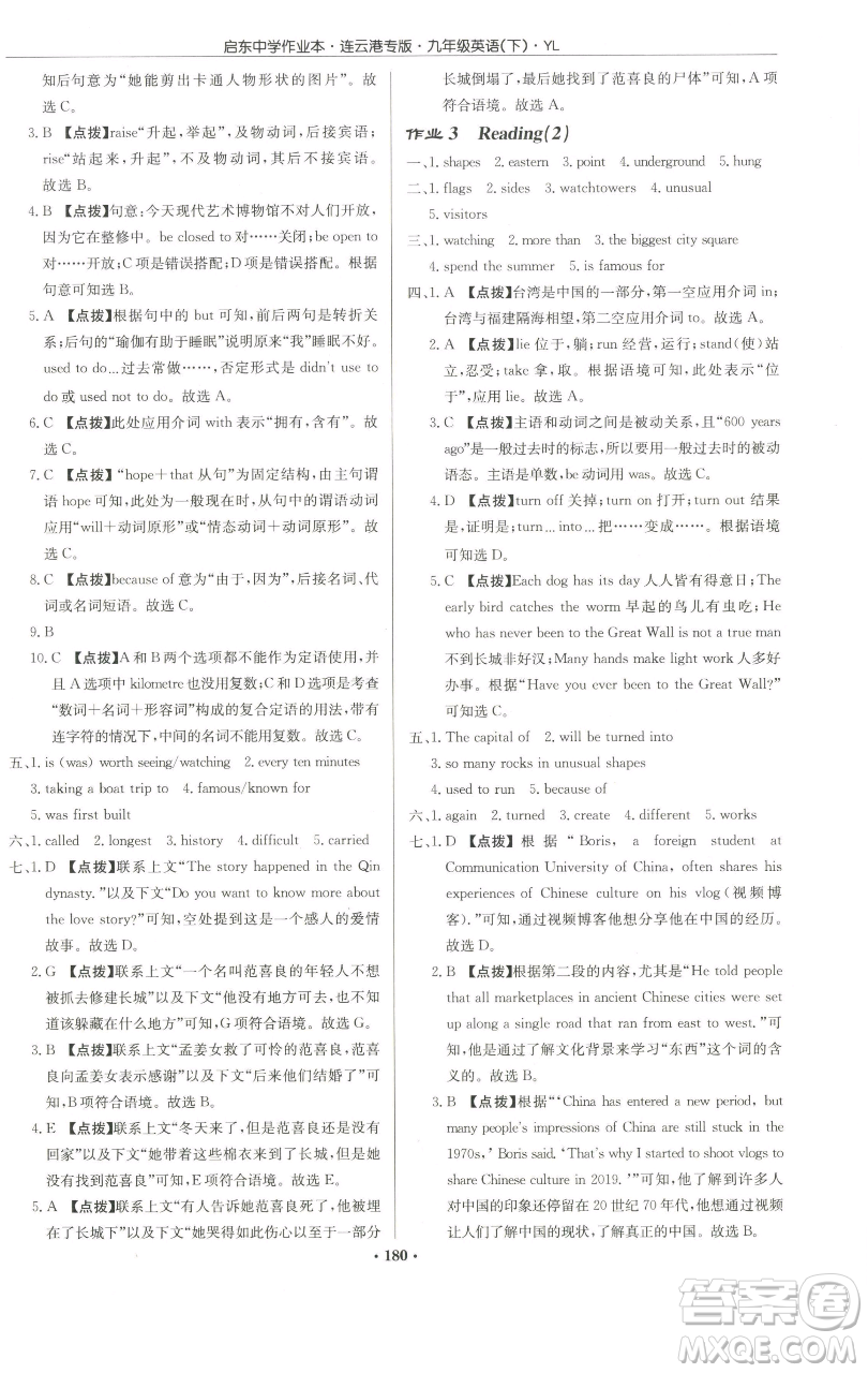 龍門書局2023啟東中學作業(yè)本九年級下冊英語譯林版連云港專版參考答案