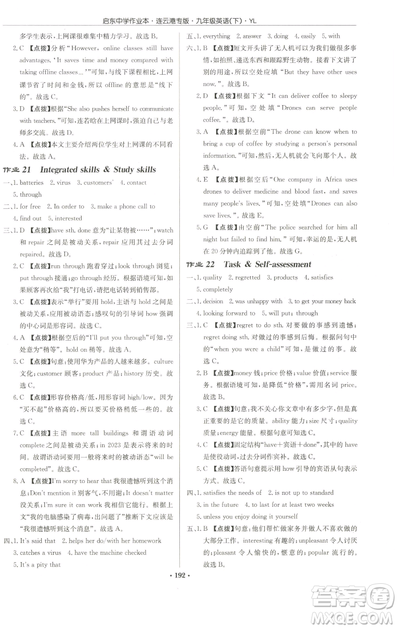 龍門書局2023啟東中學作業(yè)本九年級下冊英語譯林版連云港專版參考答案