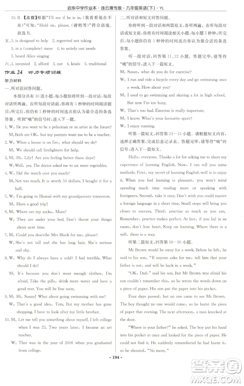 龍門書局2023啟東中學作業(yè)本九年級下冊英語譯林版連云港專版參考答案