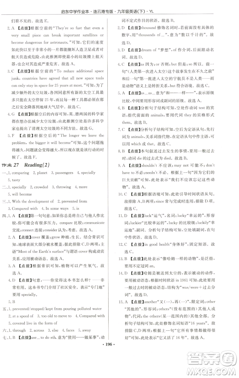 龍門書局2023啟東中學作業(yè)本九年級下冊英語譯林版連云港專版參考答案