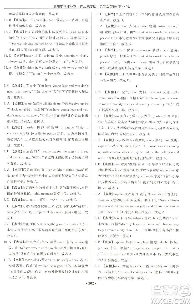 龍門書局2023啟東中學作業(yè)本九年級下冊英語譯林版連云港專版參考答案