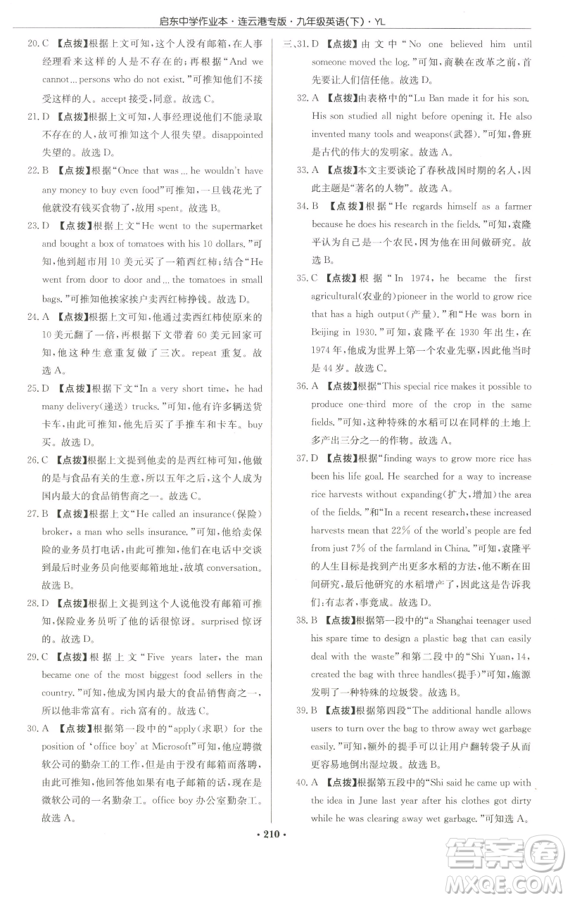 龍門書局2023啟東中學作業(yè)本九年級下冊英語譯林版連云港專版參考答案