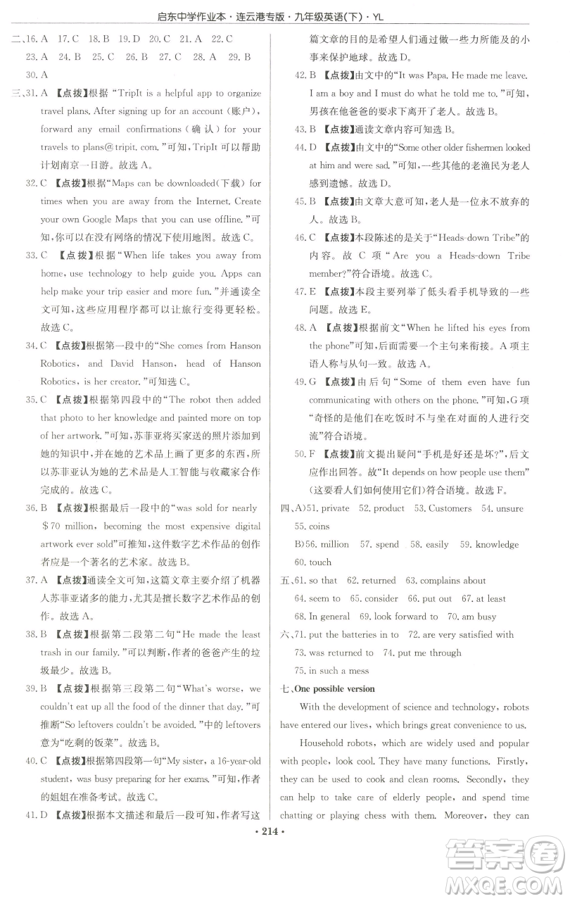 龍門書局2023啟東中學作業(yè)本九年級下冊英語譯林版連云港專版參考答案