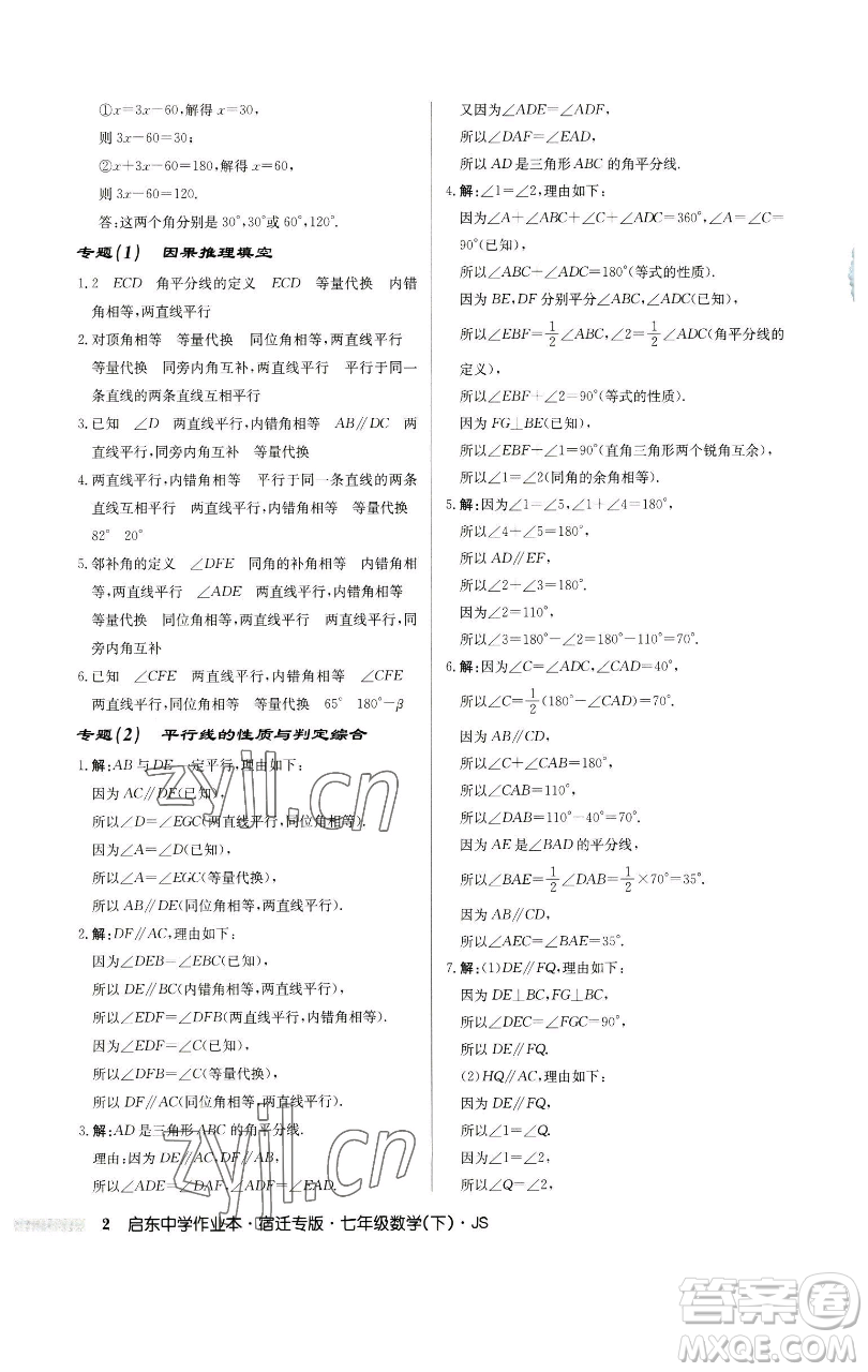 龍門書局2023啟東中學(xué)作業(yè)本七年級下冊數(shù)學(xué)蘇科版宿遷專版參考答案