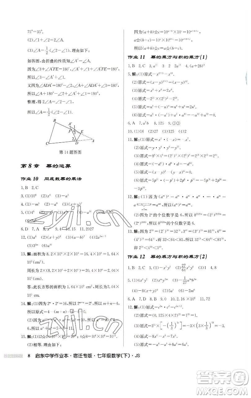 龍門書局2023啟東中學(xué)作業(yè)本七年級下冊數(shù)學(xué)蘇科版宿遷專版參考答案