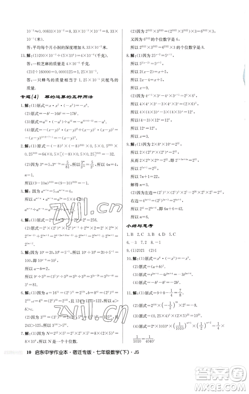 龍門書局2023啟東中學(xué)作業(yè)本七年級下冊數(shù)學(xué)蘇科版宿遷專版參考答案