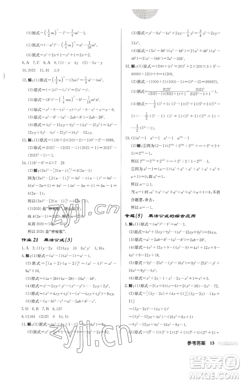 龍門書局2023啟東中學(xué)作業(yè)本七年級下冊數(shù)學(xué)蘇科版宿遷專版參考答案
