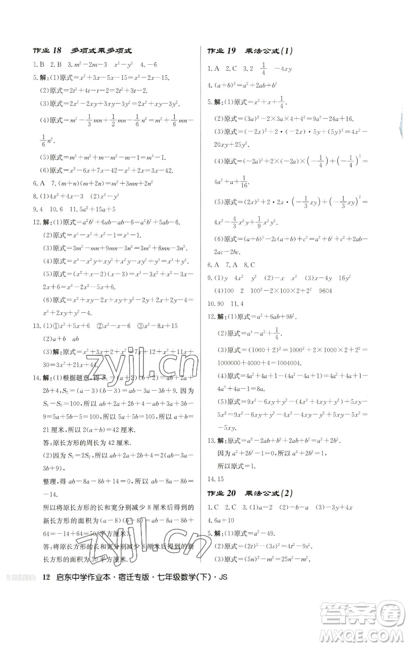 龍門書局2023啟東中學(xué)作業(yè)本七年級下冊數(shù)學(xué)蘇科版宿遷專版參考答案