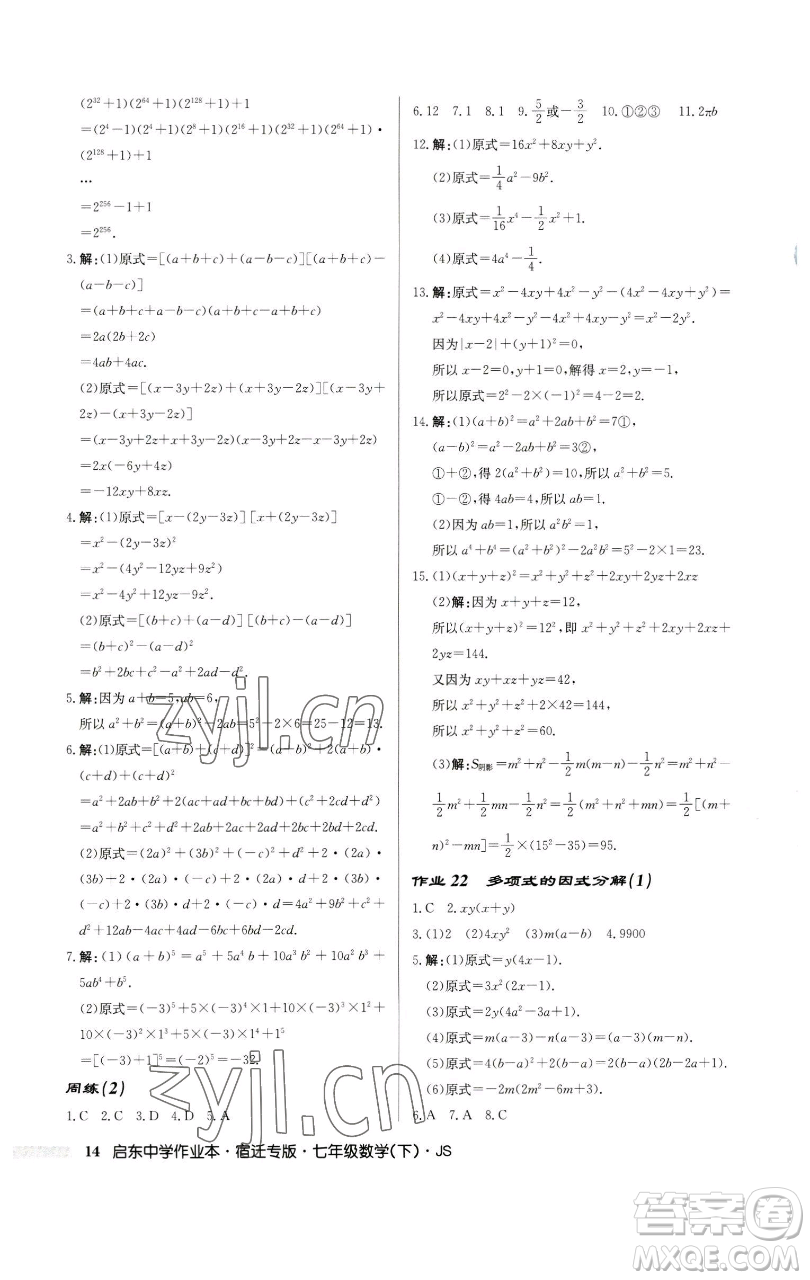 龍門書局2023啟東中學(xué)作業(yè)本七年級下冊數(shù)學(xué)蘇科版宿遷專版參考答案
