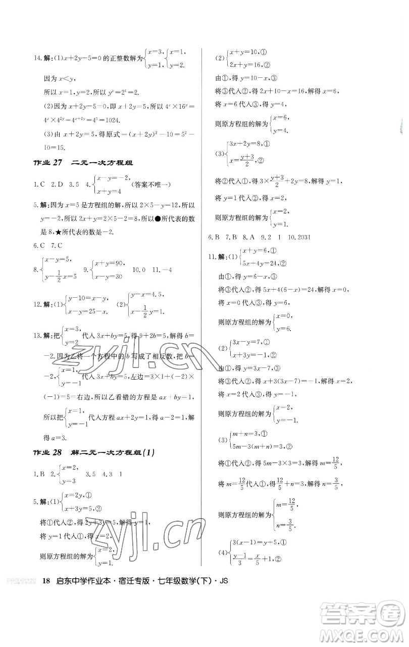 龍門書局2023啟東中學(xué)作業(yè)本七年級下冊數(shù)學(xué)蘇科版宿遷專版參考答案