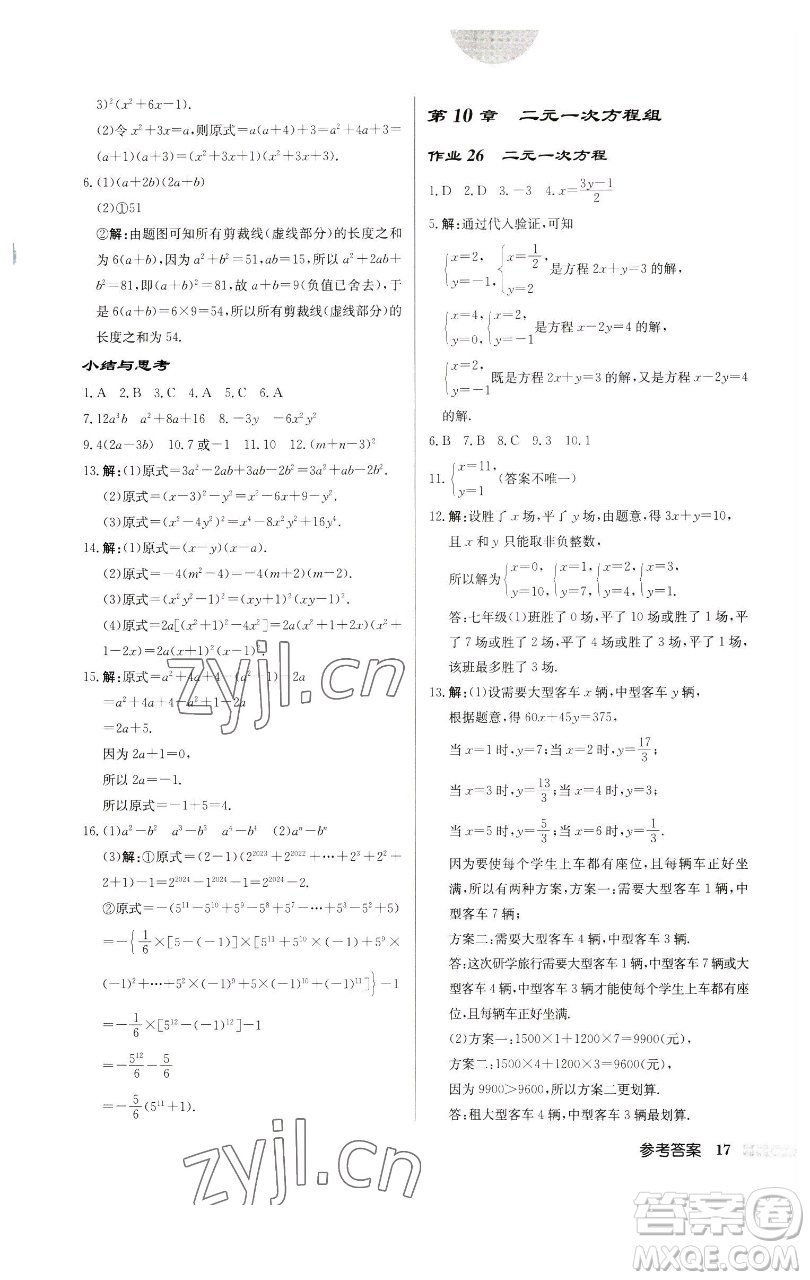 龍門書局2023啟東中學(xué)作業(yè)本七年級下冊數(shù)學(xué)蘇科版宿遷專版參考答案