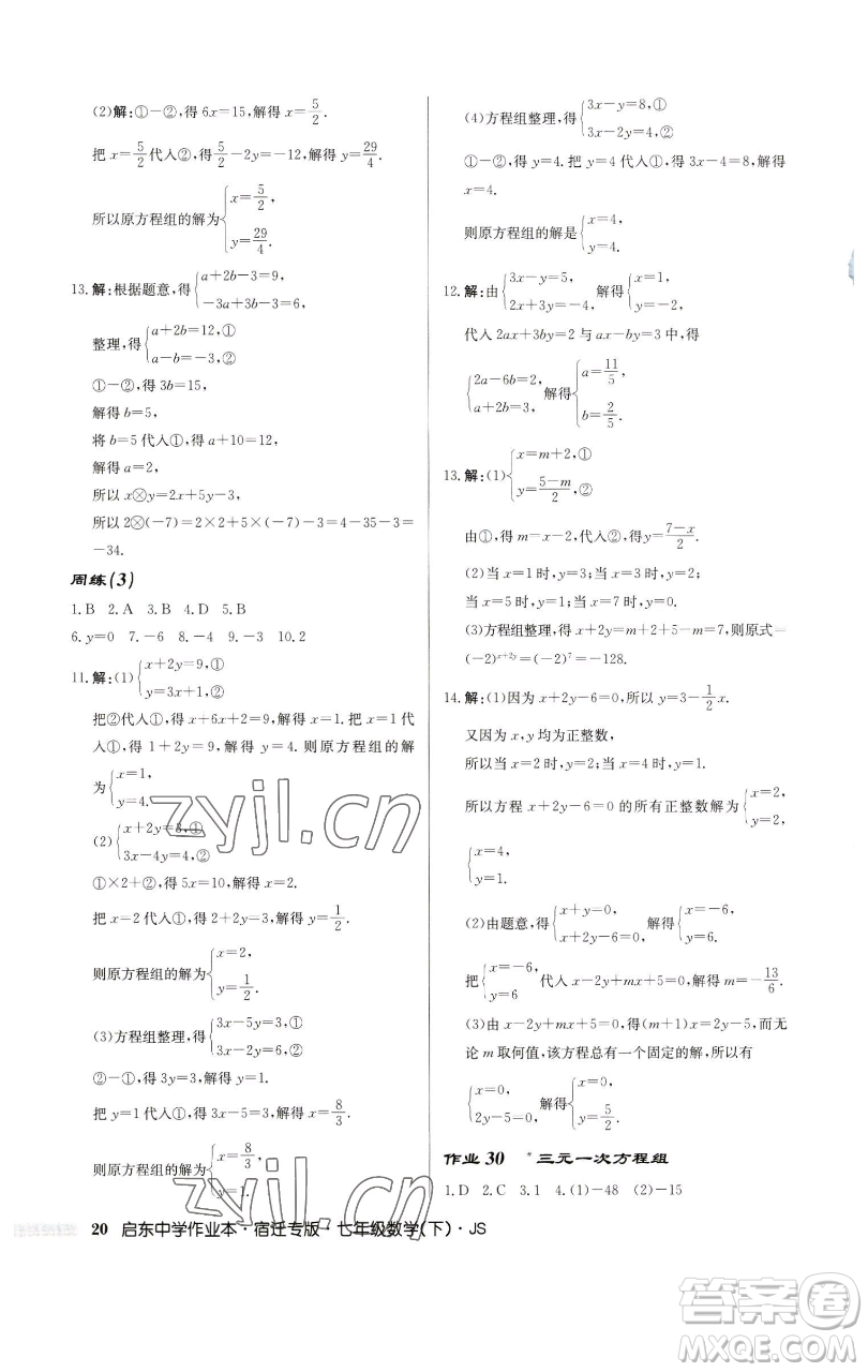 龍門書局2023啟東中學(xué)作業(yè)本七年級下冊數(shù)學(xué)蘇科版宿遷專版參考答案