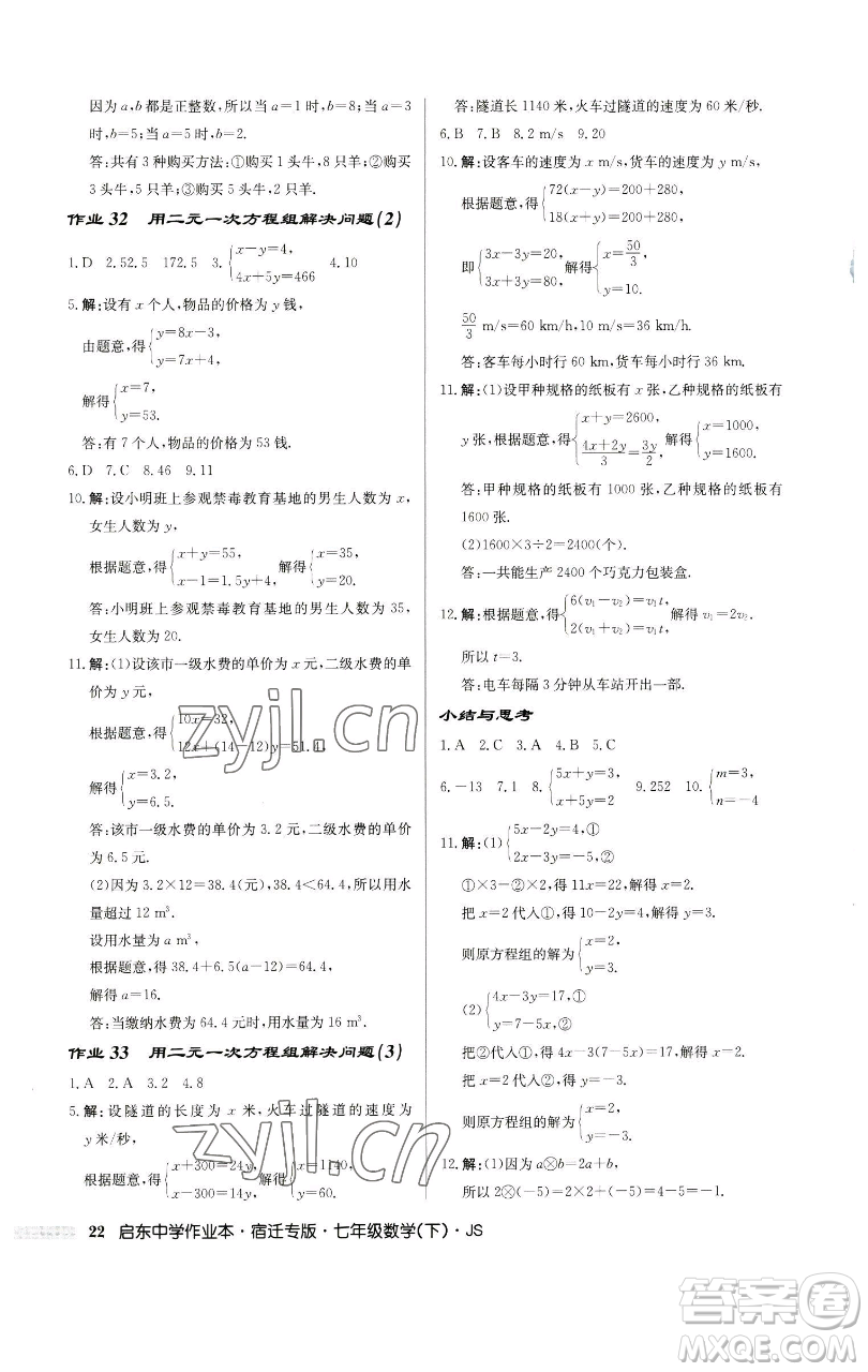 龍門書局2023啟東中學(xué)作業(yè)本七年級下冊數(shù)學(xué)蘇科版宿遷專版參考答案