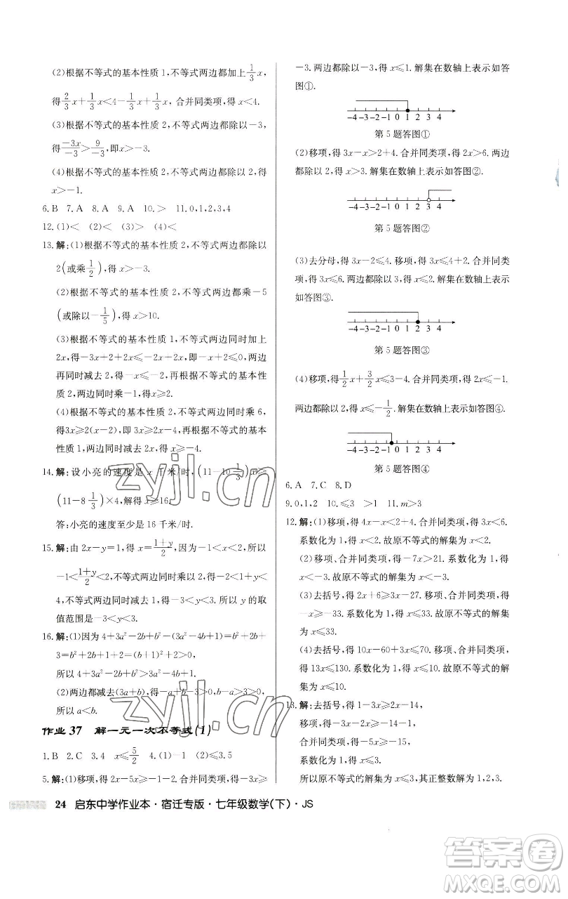 龍門書局2023啟東中學(xué)作業(yè)本七年級下冊數(shù)學(xué)蘇科版宿遷專版參考答案