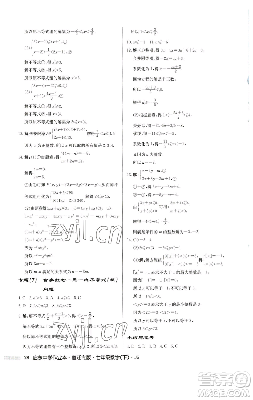 龍門書局2023啟東中學(xué)作業(yè)本七年級下冊數(shù)學(xué)蘇科版宿遷專版參考答案