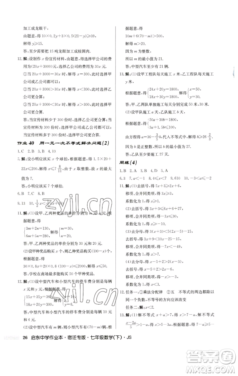 龍門書局2023啟東中學(xué)作業(yè)本七年級下冊數(shù)學(xué)蘇科版宿遷專版參考答案