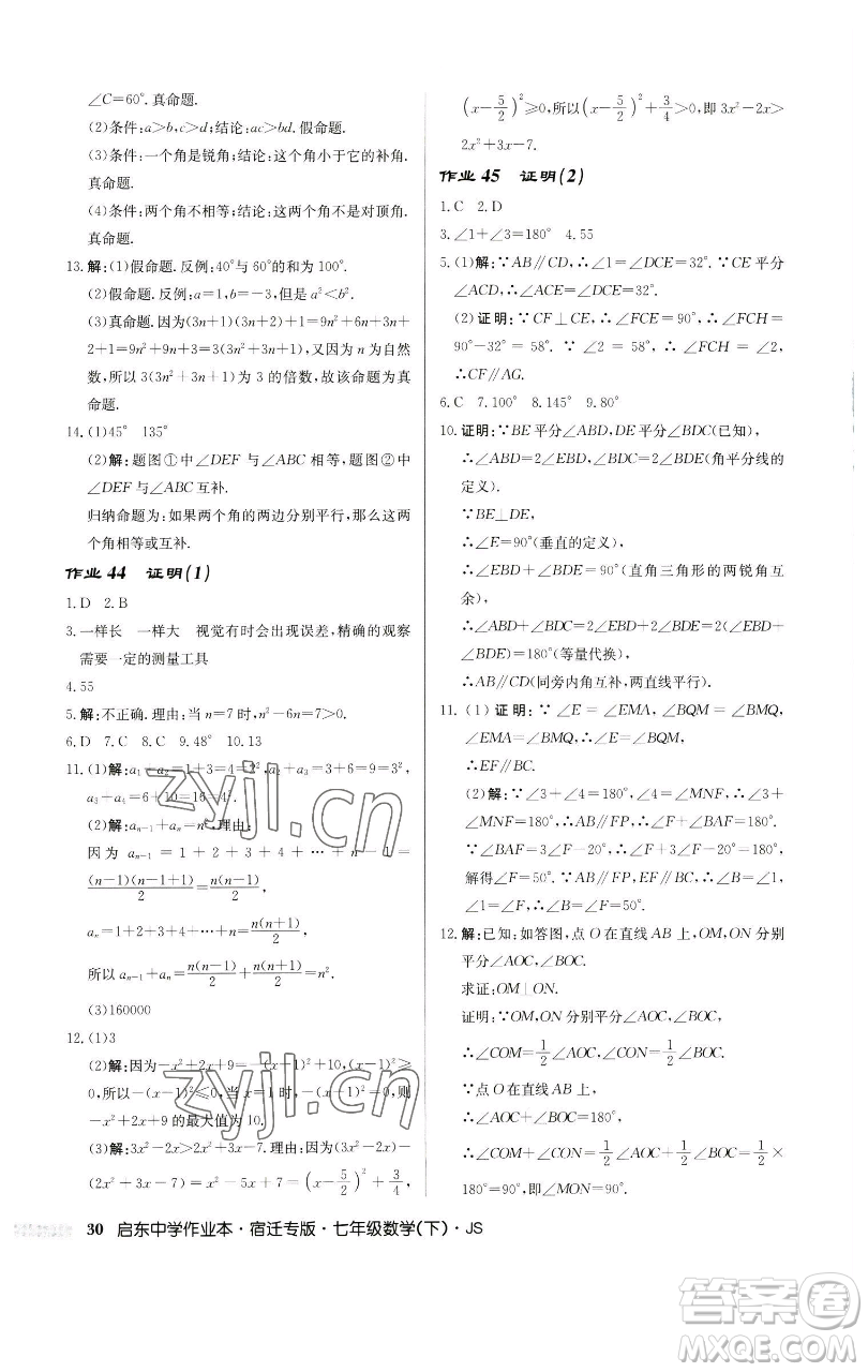 龍門書局2023啟東中學(xué)作業(yè)本七年級下冊數(shù)學(xué)蘇科版宿遷專版參考答案