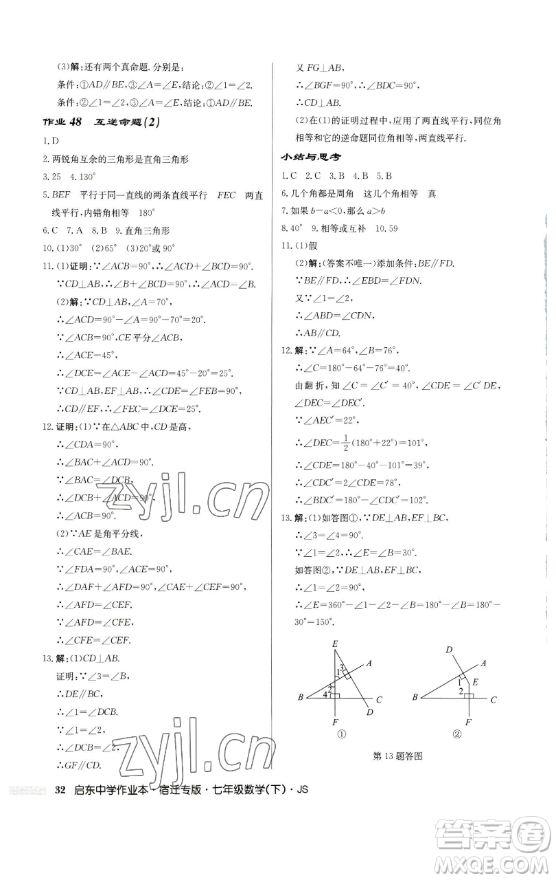 龍門書局2023啟東中學(xué)作業(yè)本七年級下冊數(shù)學(xué)蘇科版宿遷專版參考答案