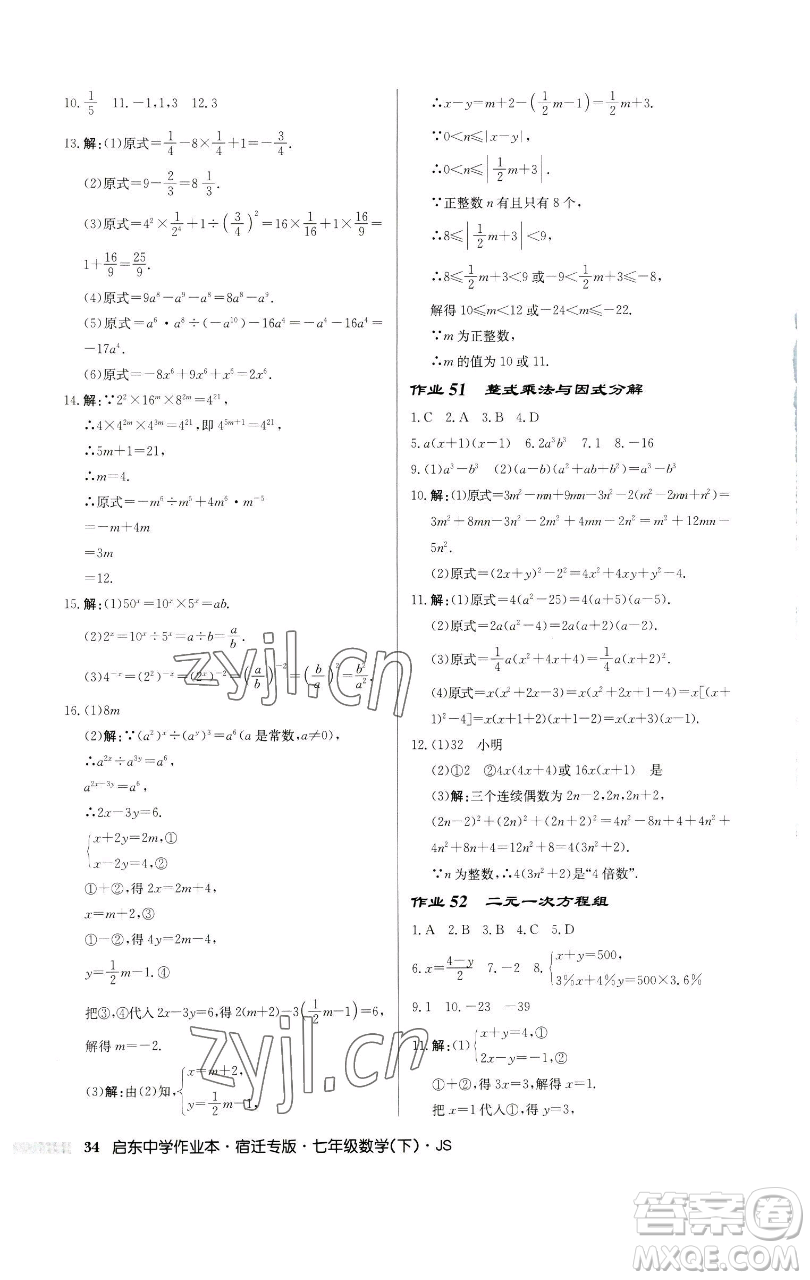龍門書局2023啟東中學(xué)作業(yè)本七年級下冊數(shù)學(xué)蘇科版宿遷專版參考答案