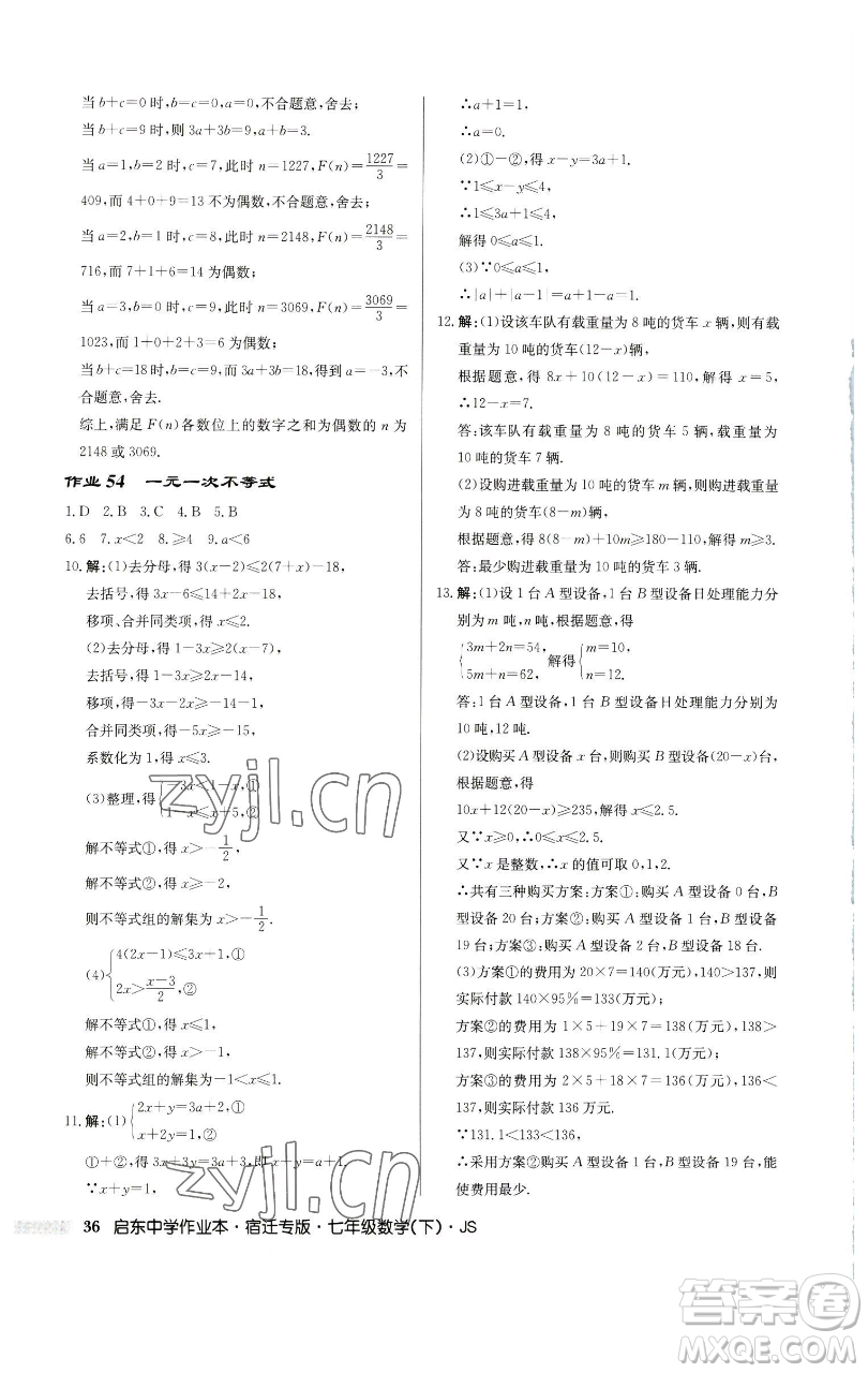 龍門書局2023啟東中學(xué)作業(yè)本七年級下冊數(shù)學(xué)蘇科版宿遷專版參考答案