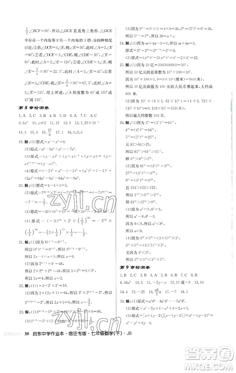 龍門書局2023啟東中學(xué)作業(yè)本七年級下冊數(shù)學(xué)蘇科版宿遷專版參考答案