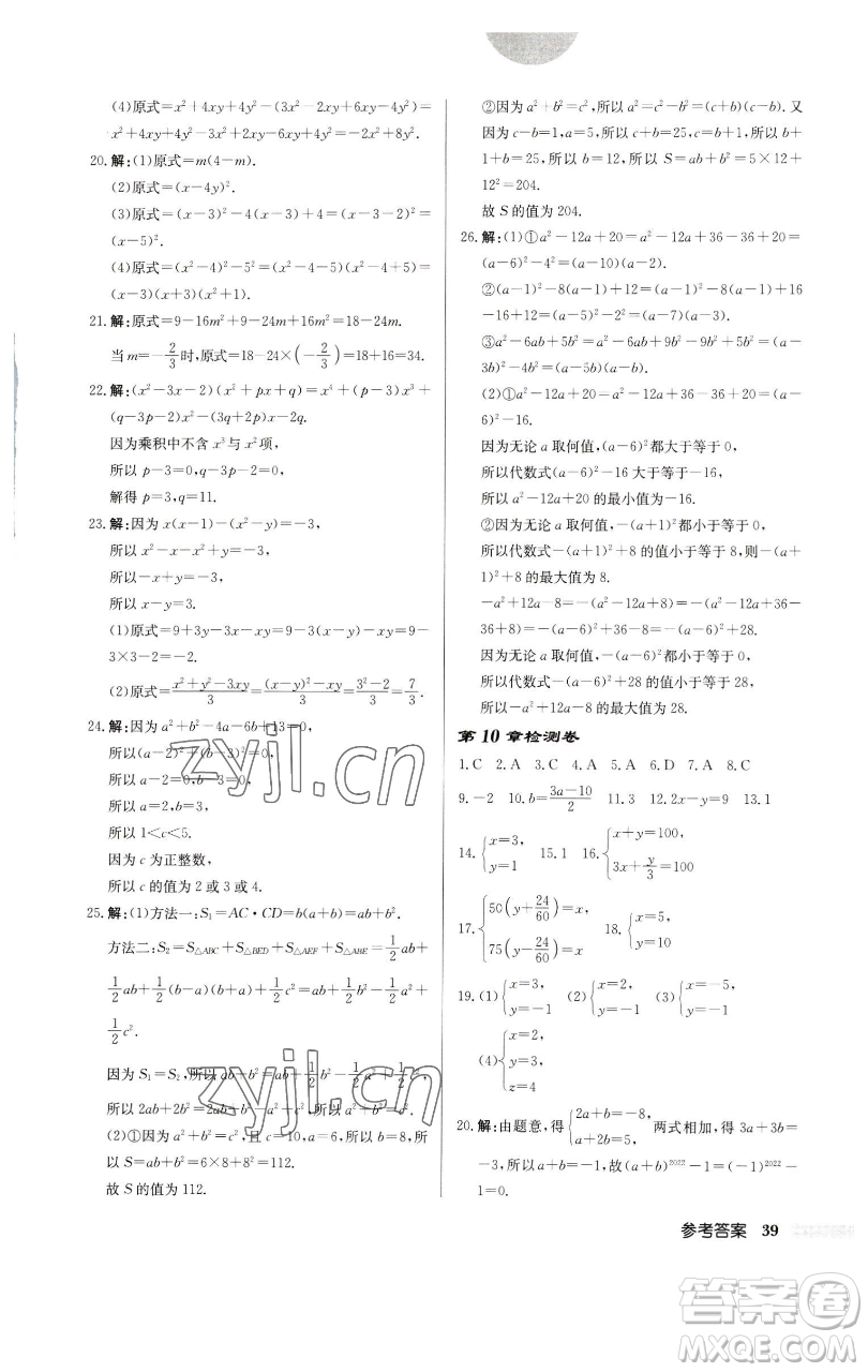 龍門書局2023啟東中學(xué)作業(yè)本七年級下冊數(shù)學(xué)蘇科版宿遷專版參考答案