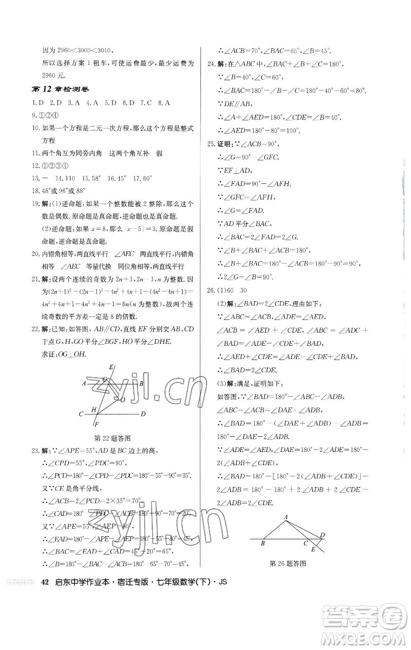 龍門書局2023啟東中學(xué)作業(yè)本七年級下冊數(shù)學(xué)蘇科版宿遷專版參考答案