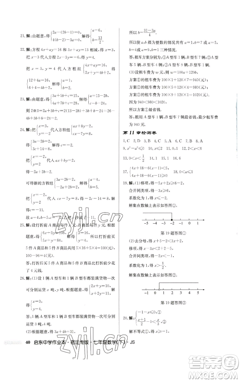 龍門書局2023啟東中學(xué)作業(yè)本七年級下冊數(shù)學(xué)蘇科版宿遷專版參考答案