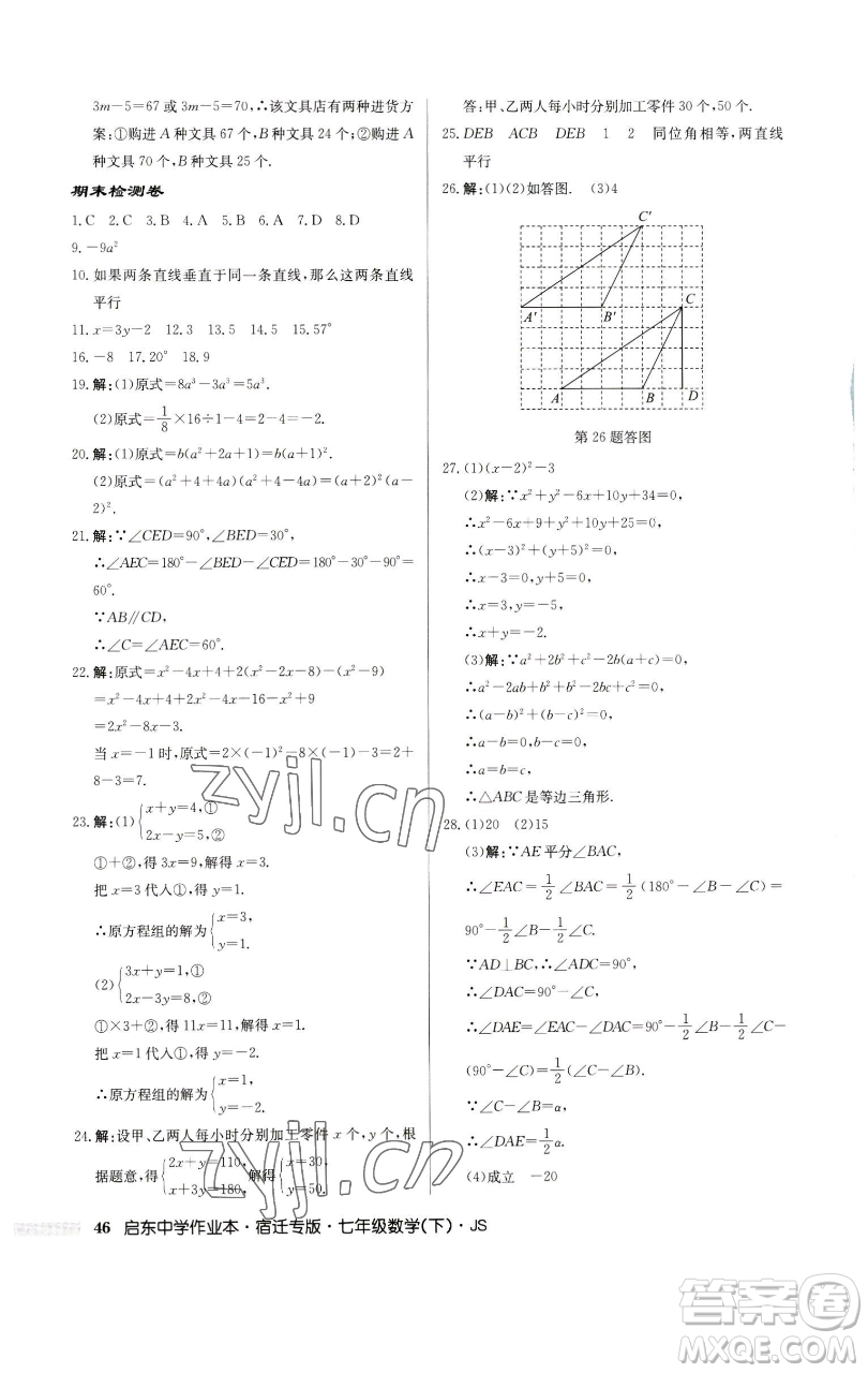 龍門書局2023啟東中學(xué)作業(yè)本七年級下冊數(shù)學(xué)蘇科版宿遷專版參考答案