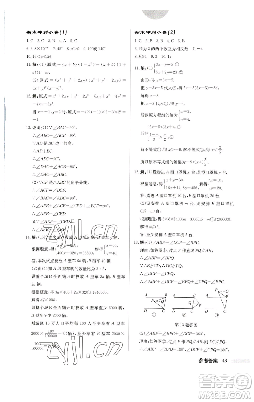 龍門書局2023啟東中學(xué)作業(yè)本七年級下冊數(shù)學(xué)蘇科版宿遷專版參考答案