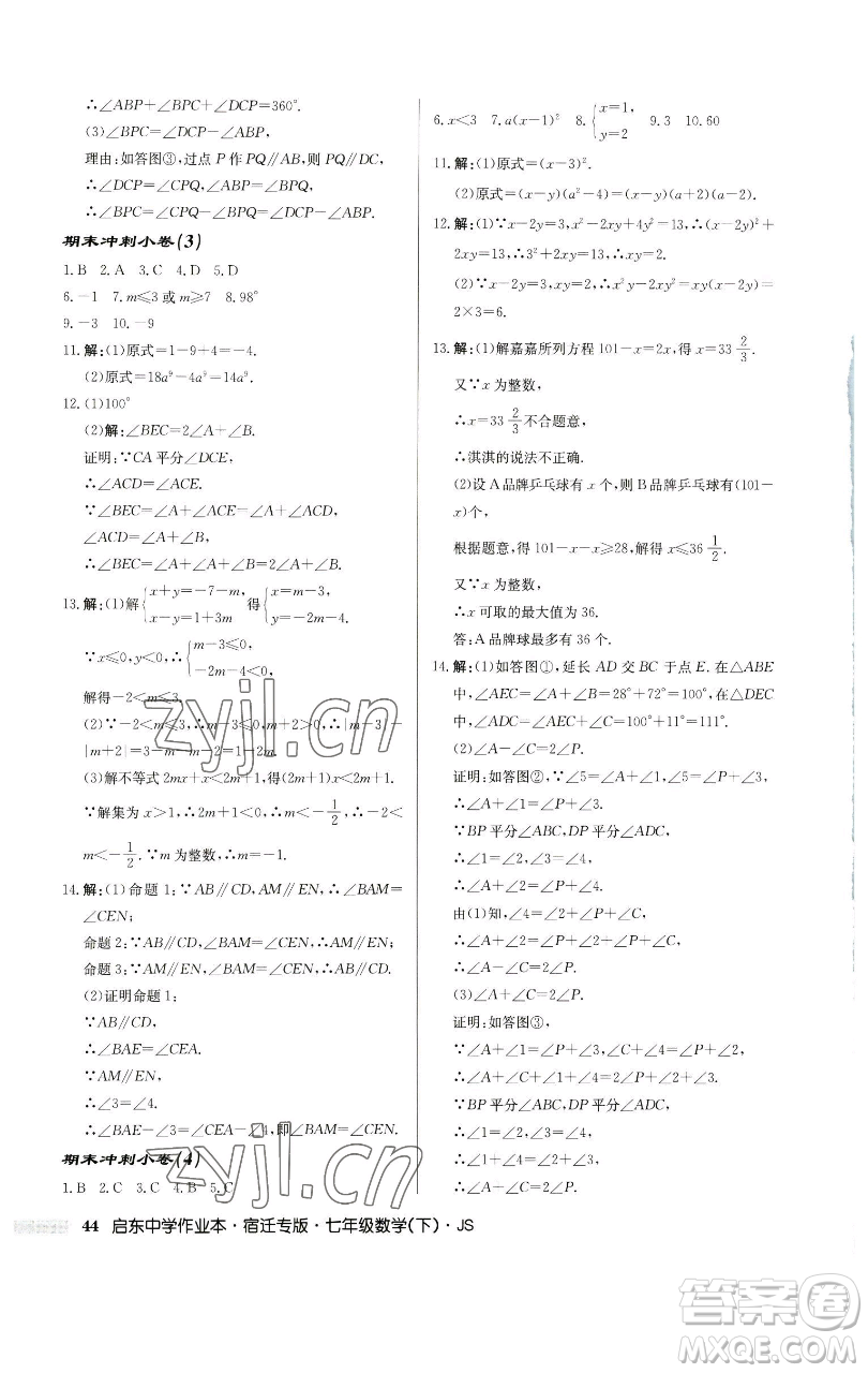 龍門書局2023啟東中學(xué)作業(yè)本七年級下冊數(shù)學(xué)蘇科版宿遷專版參考答案