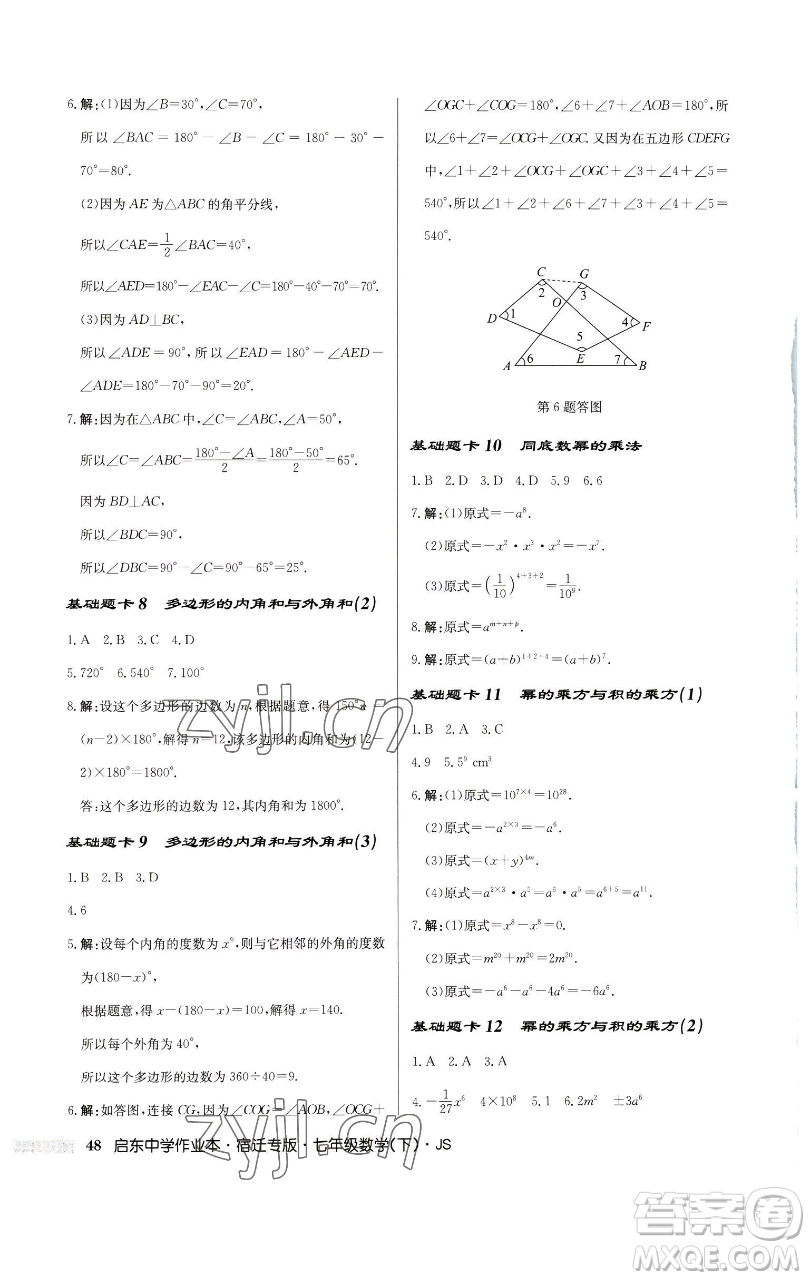 龍門書局2023啟東中學(xué)作業(yè)本七年級下冊數(shù)學(xué)蘇科版宿遷專版參考答案