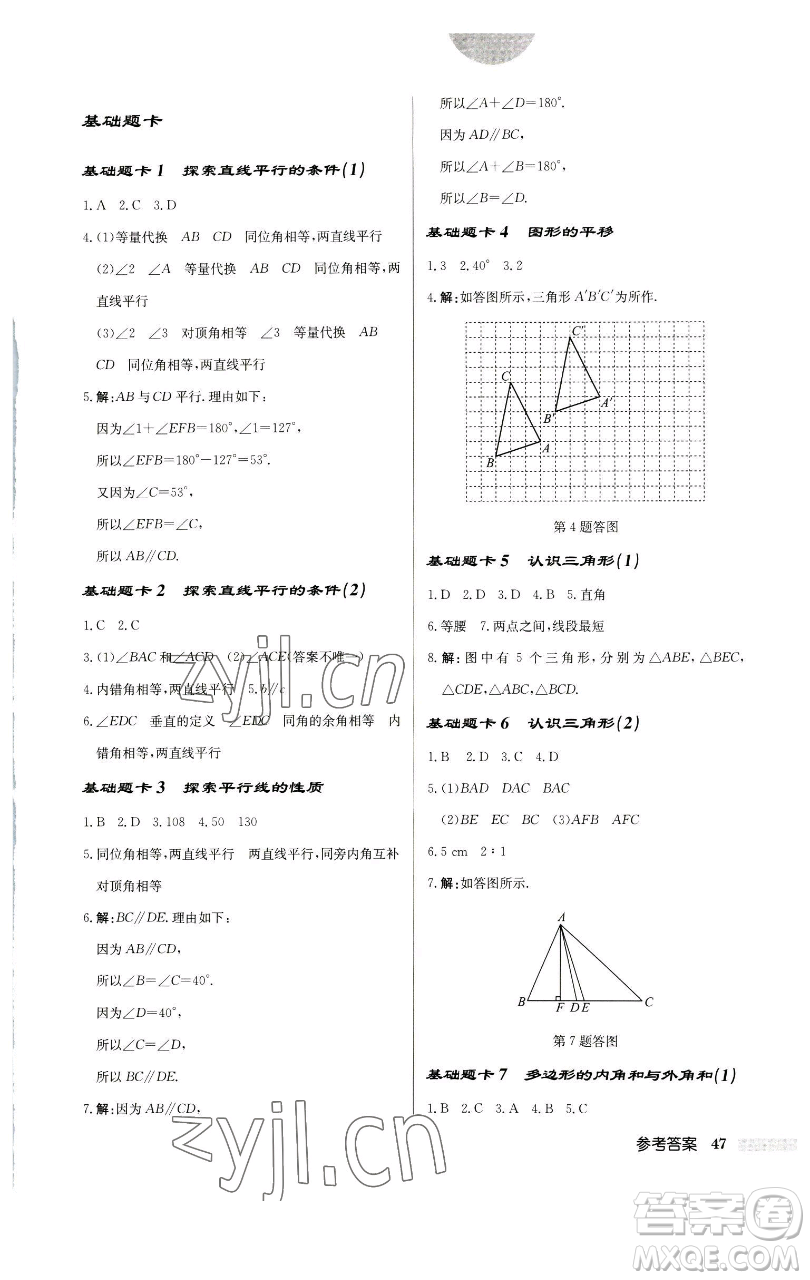 龍門書局2023啟東中學(xué)作業(yè)本七年級下冊數(shù)學(xué)蘇科版宿遷專版參考答案