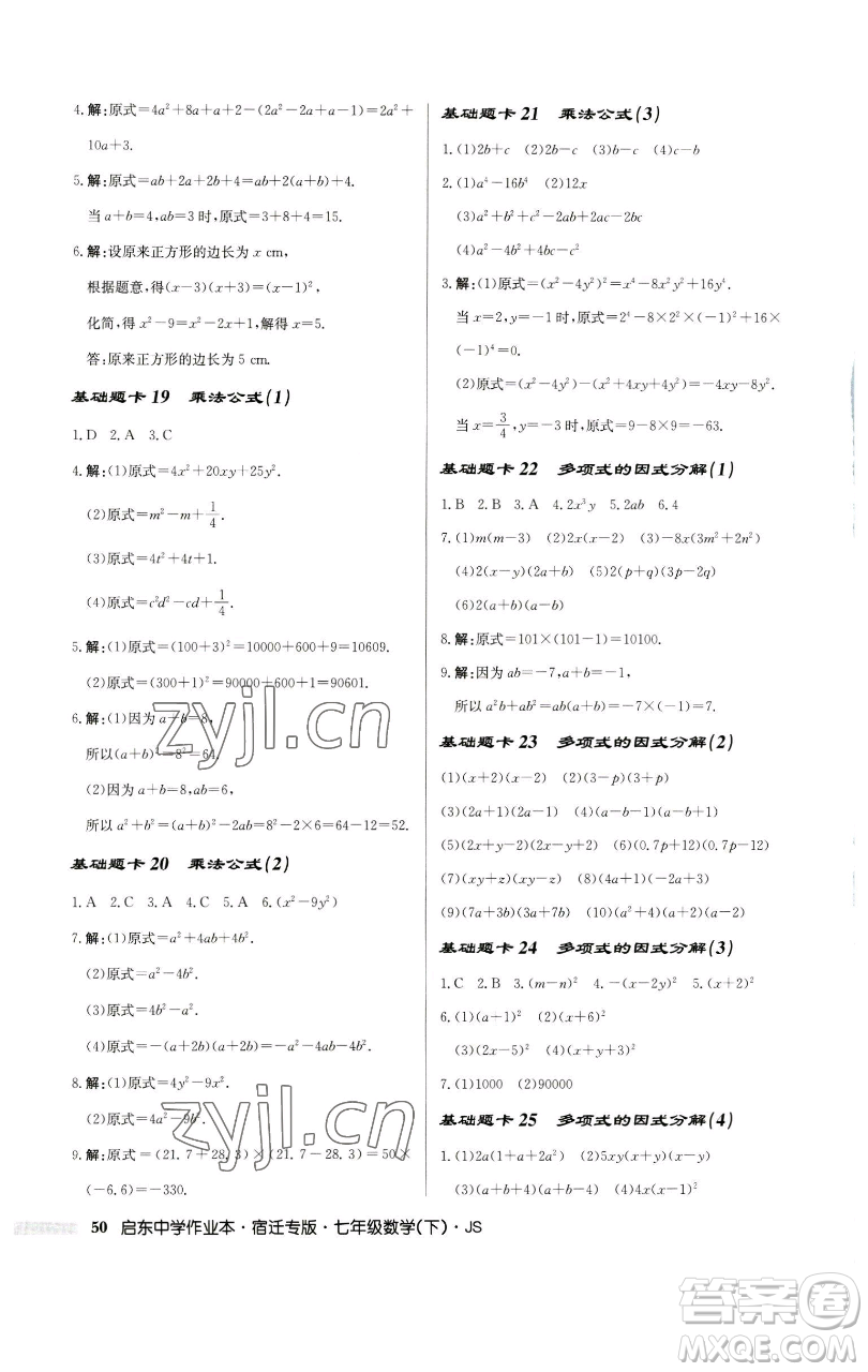 龍門書局2023啟東中學(xué)作業(yè)本七年級下冊數(shù)學(xué)蘇科版宿遷專版參考答案