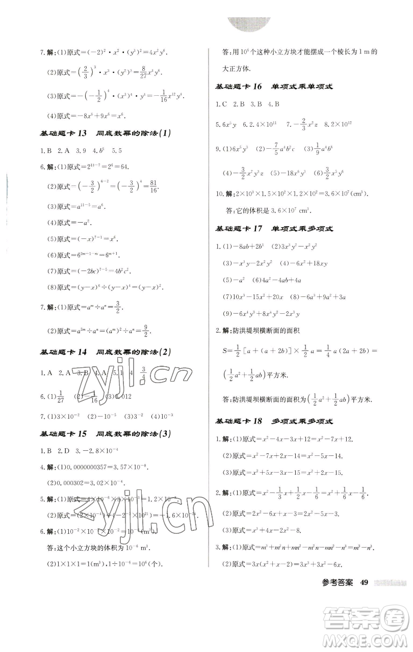 龍門書局2023啟東中學(xué)作業(yè)本七年級下冊數(shù)學(xué)蘇科版宿遷專版參考答案