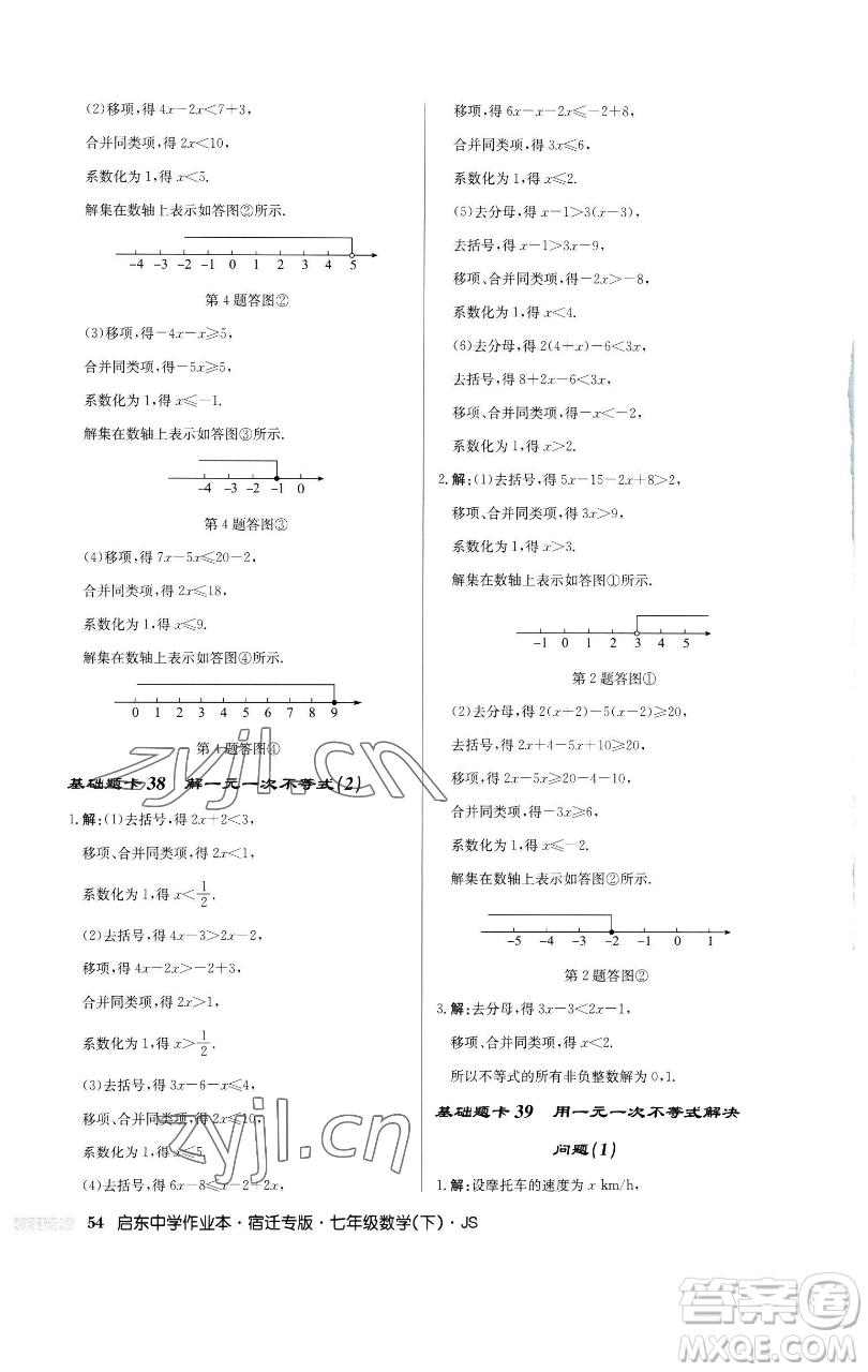 龍門書局2023啟東中學(xué)作業(yè)本七年級下冊數(shù)學(xué)蘇科版宿遷專版參考答案