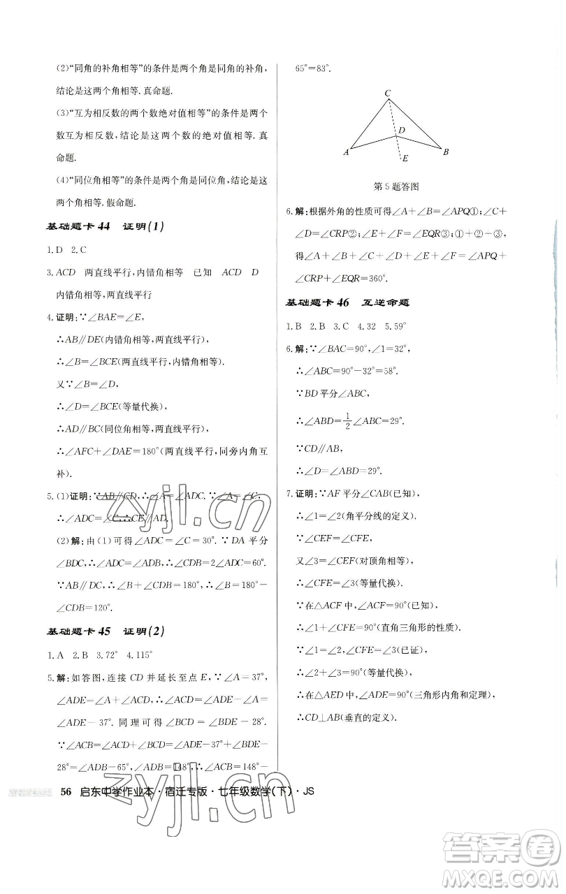 龍門書局2023啟東中學(xué)作業(yè)本七年級下冊數(shù)學(xué)蘇科版宿遷專版參考答案