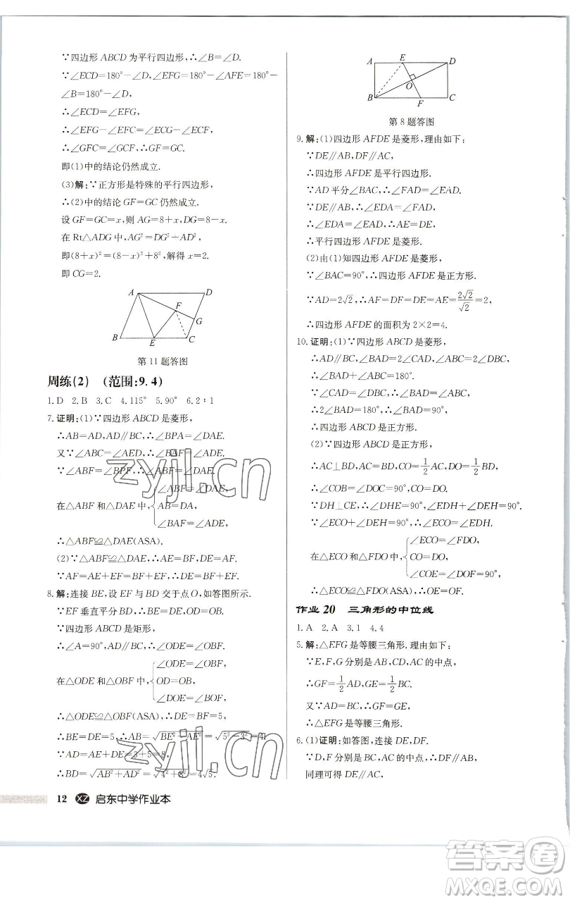 龍門書局2023啟東中學(xué)作業(yè)本八年級(jí)下冊(cè)數(shù)學(xué)江蘇版徐州專版參考答案