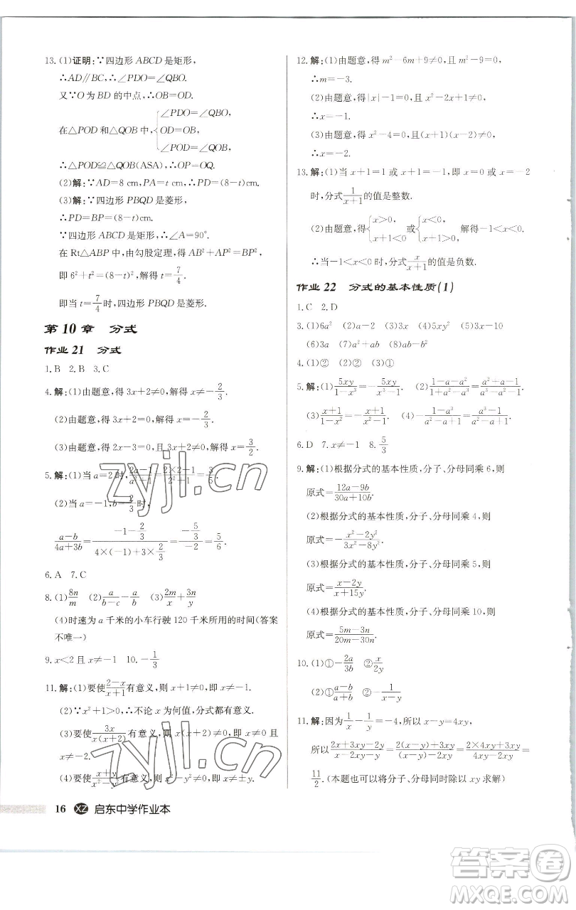 龍門書局2023啟東中學(xué)作業(yè)本八年級(jí)下冊(cè)數(shù)學(xué)江蘇版徐州專版參考答案