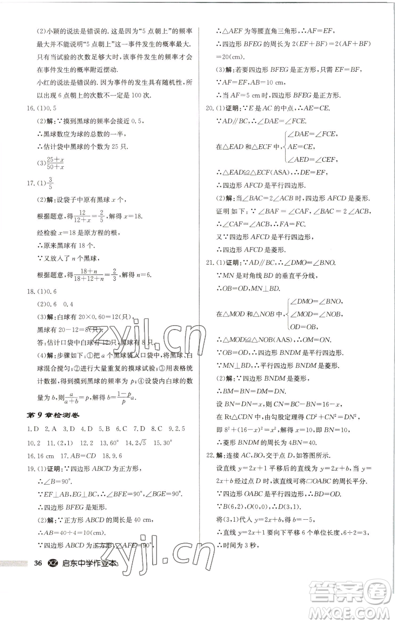 龍門書局2023啟東中學(xué)作業(yè)本八年級(jí)下冊(cè)數(shù)學(xué)江蘇版徐州專版參考答案